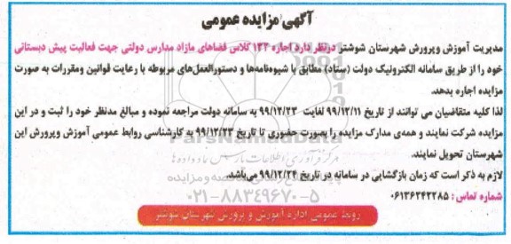مزایده اجاره 132 کلاس فضاهای مازاد مدارس دولتی