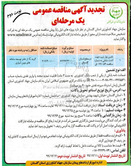 تجدید ضمناقصه, تجدید مناقصه تامین نوار تیپ جهت کشت نشانی - نوبت دوم 