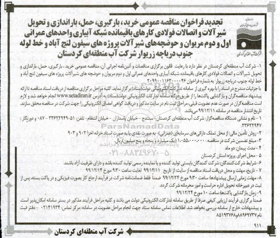تجدید فراخوان مناقصه ، فراخوان مناقصه خرید، بارگیری، حمل، باراندازی و تحویل شیرآلات و اتصالات فولادی- تجدید 
