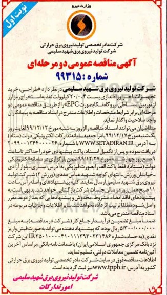 مناقصه، مناقصه طراحی، خرید تجهیزات، اجرا و راه اندازی پست 4، 20/0 کیلوولت  ...