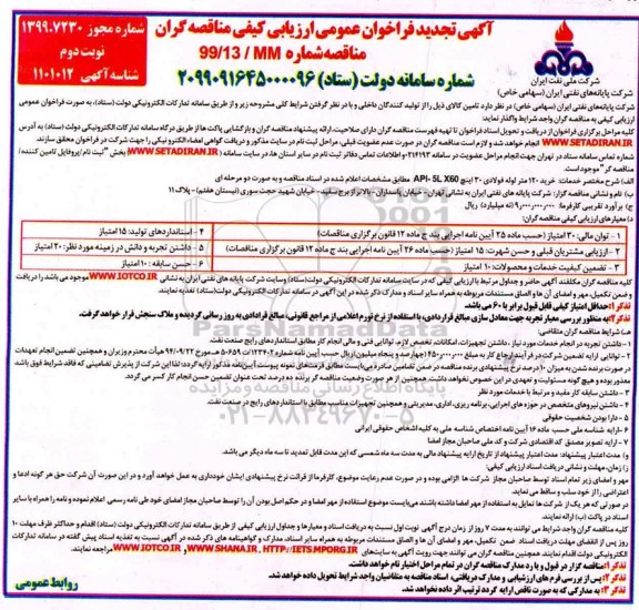 تجدید فراخوان مناقصه ، تجدید فراخوان مناقصه خرید 120 متر لوله فولادی 30 اینچ - نوبت دوم 