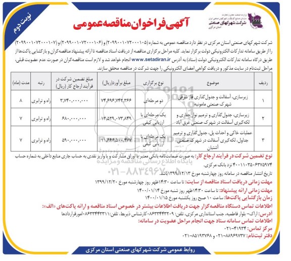 فراخوان مناقصه, فراخوان مناقصه زیرسازی و جدول گذاری ...   نوبت دوم