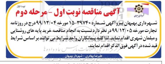 آگهی مناقصه, مناقصه خرید پایه های روشنایی و مبلمان شهری