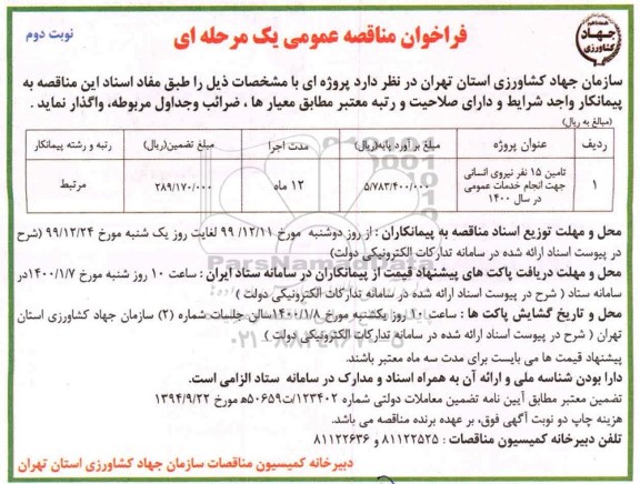 فراخوان مناقصه عمومی, مناقصه تامین 15 نفر نیروی انسانی جهت انجام خدمات عمومی 