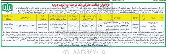فراخوان مناقصه تکمیل خوابگاه نوبت دوم 