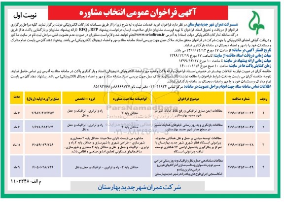 فراخوان خرید خدمات مشاوره 