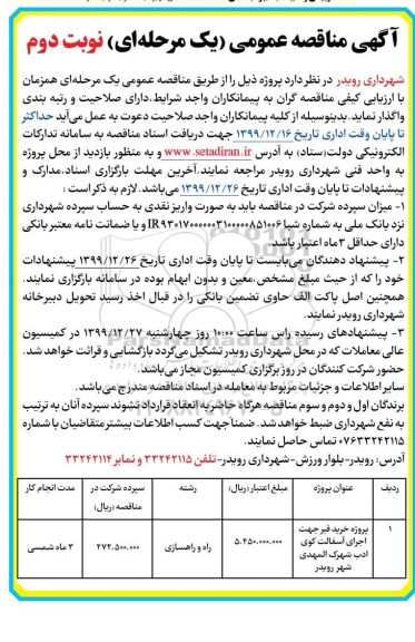 مناقصه, مناقصه پروژه خرید قیر جهت اجرای آسفالت - نوبت دوم