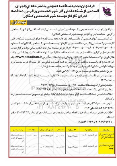 فراخوان مناقصه اجرای قسمتی از شبکه داخلی گاز شهرک صنعتی .... تجدید