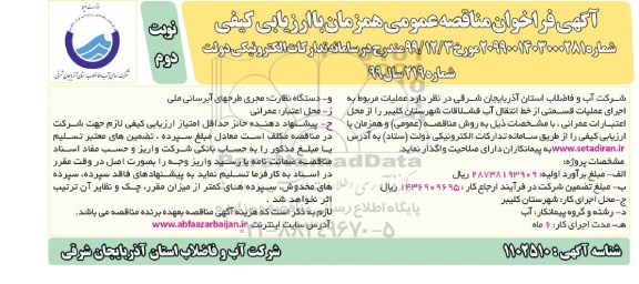 مناقصه اجرای عملیات قسمتی از خط انتقال آب قشلاقات نوبت دوم 