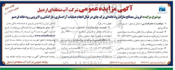 مزایده ، مزایده فروش مصالح مازاد رودخانه ای -نوبت دوم