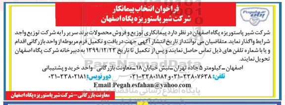 فراخوان، فراخوان پیمانکاری توزیع و فروش محصولات برند سریر 