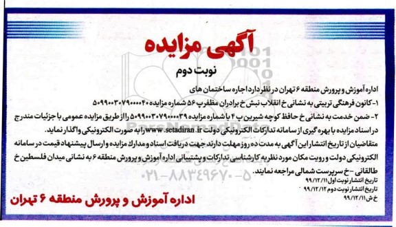 مزایده, مزایده اجاره ساختمان های .... - نوبت دوم 