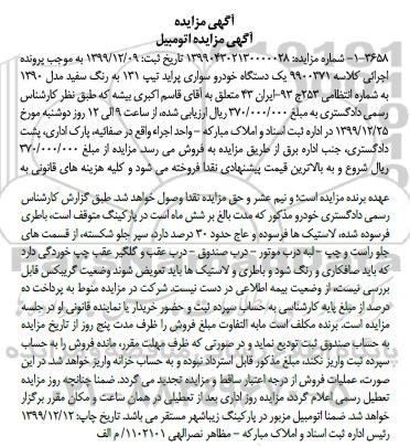 مزایده،مزایده فروش یک دستگاه خودرو سواری پراید تیپ 131 به رنگ سفید مدل 1390