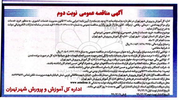 مناقصه، مناقصه مناقصه خرید خدمات از بخش خصوصی و نهادهای عمومی غیردولتی  - نوبت دوم 