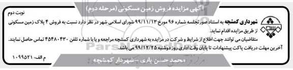 مزایده،مزایده فروش 4 پلاک زمین مسکونی مرحله دوم نوبت دوم 