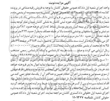 مزایده،مزایده فروش ششدانگ ملک مشاعی خانه