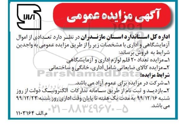 آگهی مزایده , مزایده تعدادی از اموال آزمایشگاهی و اداری