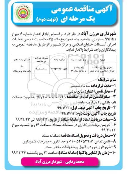 مناقصه، مناقصه اجرای روکش آسفالت