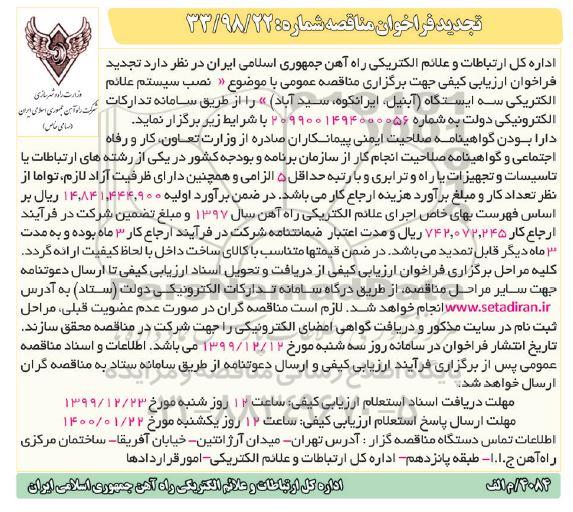 تجدید فراخوان مناقصه ، تجدید مناقصه نصب سیستم علائم الکتریکی سه ایستگاه  