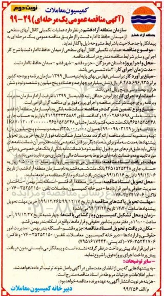 مناقصه، مناقصه عملیات تکمیلی کانال آبهای سطحی - نوبت دوم