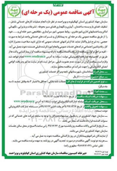مناقصه انجام عملیات کارهای خدماتی شامل: تنظیف فضای باز و بسته ساختمان...نوبت دوم