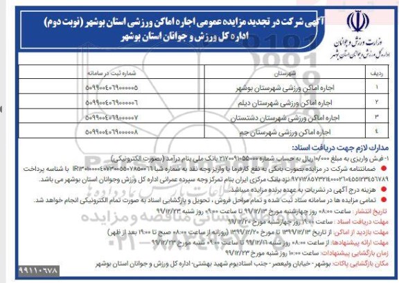 تجدید مزایده عمومی اجاره اماکن ورزشی - نوبت دوم 