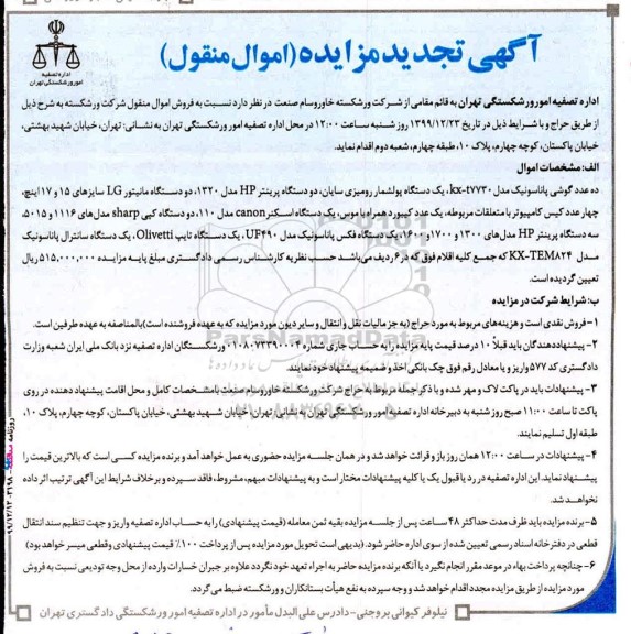 تجدید مزایده فروش اموال منقول 