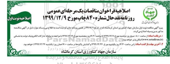 فراخوان مناقصه, مناقصه حمایت از توسعه کشت گیاهان دارویی و... 