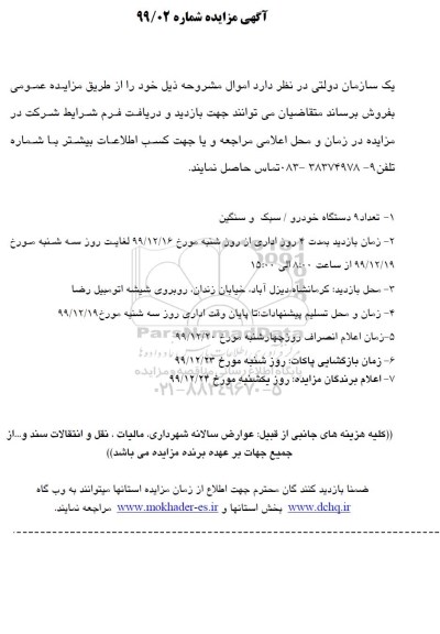 مزایده,مزایده تعداد 9 دستگاه خودرو، سبک و سنگین