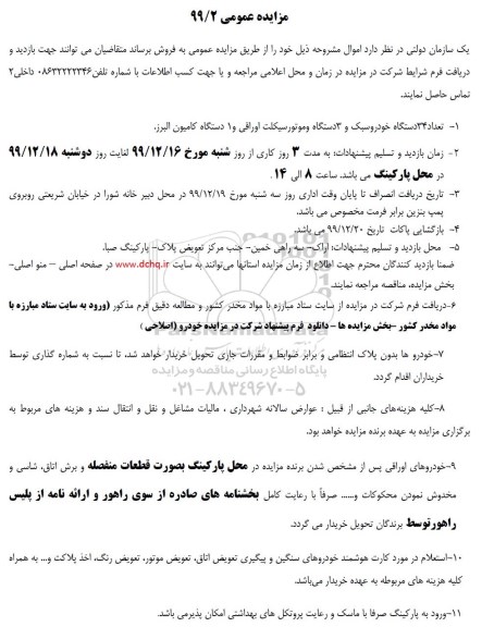 مزایده تعداد 34 دستگاه خودرو سبک و 3 دستگاه و موتورسیکلت اوراقی و 1 دستگاه کامیون