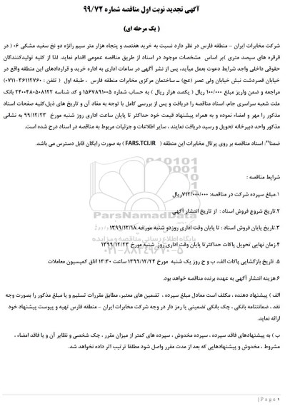 تجدید مناقصه خرید هفتصد و پنجاه متر سیم رانژه دو نخ سفید مشکی 06 در قرقره های