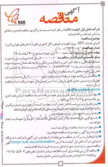 مناقصه ,مناقصه اجرای خدمات ssv پروژه تقویت...