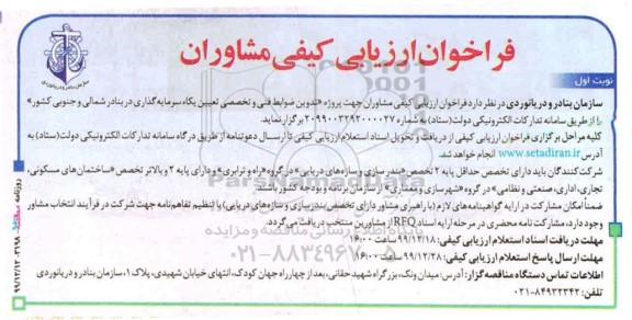  فراخوان ارزیابی کیفی ،  فراخوان ارزیابی کیفی مشاوران جهت پروژه تدوین ضوابط فنی و تخصصی 