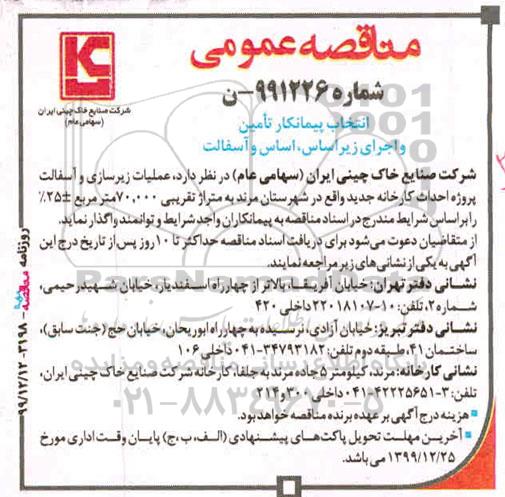 مناقصه ، مناقصه انتخاب پیمانکار تامین و اجرای زیراساس، اساس و آسفالت
