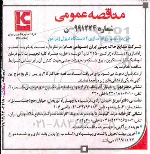 مناقصه ، مناقصه خرید، نصب و راه اندازی 2 دستگاه دیزل ژنراتور 