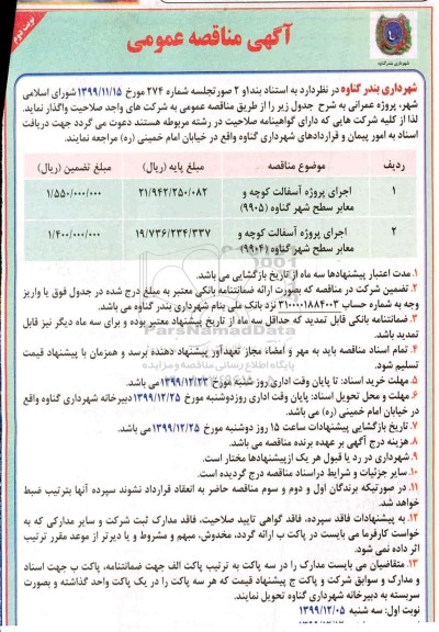 مناقصه، مناقصه اجرای پروژه اسفالت کوچه و معابر - نوبت دوم 
