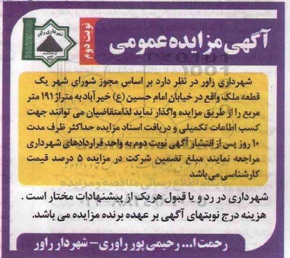 مزایده, مزایده واگذاری یک قطعه ملک - نوبت دوم