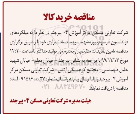 مناقصه، مناقصه میلگردهای فونداسیون فاز سوم