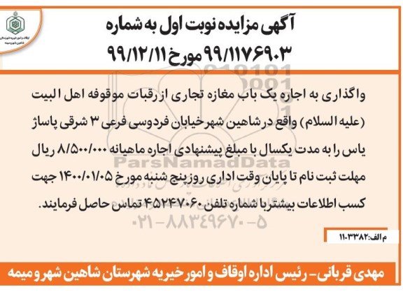 مزایده، مزایده واگذاری به اجاره یک باب مغازه تجاری