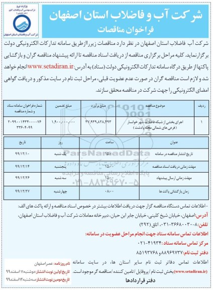 فراخوان مناقصات اجرای بخشی از شبکه فاضلاب شهر خوانسار - نوبت دوم 