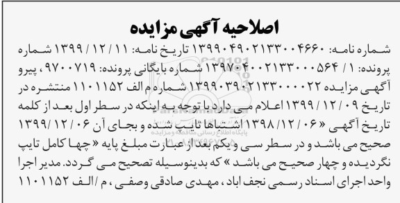 اصلاحیه آگهی مزایده تمامت سه و نیم دانگ مشاع از ششدانگ پلاک ثبتی