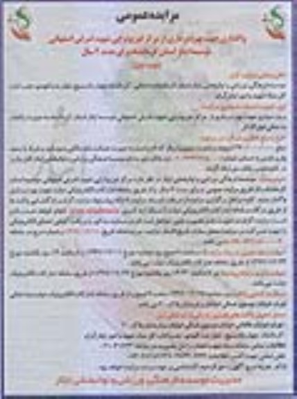 مزایده واگذاری جهت بهره برداری از مرکز فیزیوتراپی 