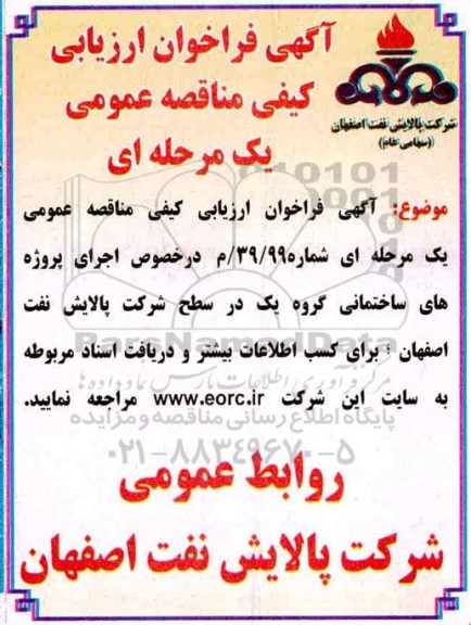 فراخوان ارزیابی کیفی اجرای پروژه های ساختمانی 