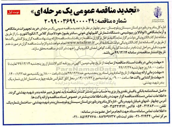 تجدید مناقصه خرید تجهیزات درمانگاهی و آزمایشگاهی ...