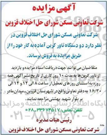 مزایده، مزایده فروش دو دستگاه تاور کرین آماده به کار 