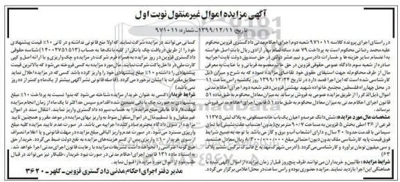 مزایده، مزایده ششدانگ عرصه و اعیان یکباب خانه مسکونی نوبت اول