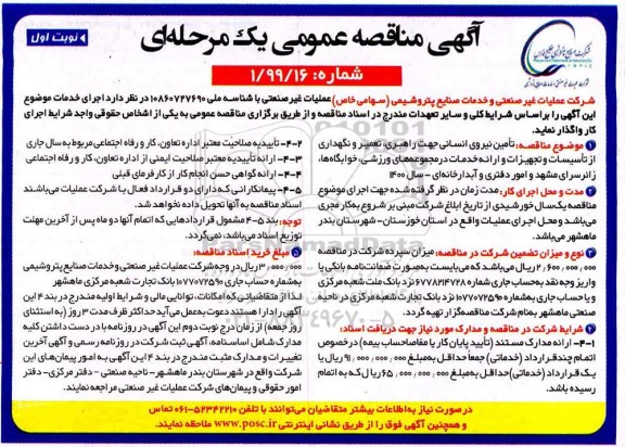 مناقصه، مناقصه  تامین نیروی انسانی جهت راهبری، تعمیر و نگهداری از تاسیسات و تجهیزات ...