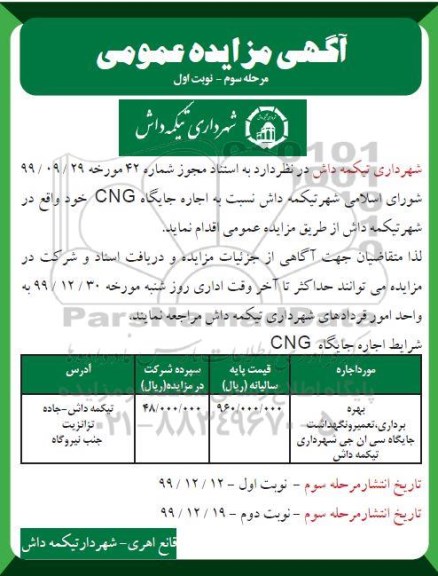 مزایده عمومی, مزایده فروش قطعات و اجاره جایگاه CNG - مرحله سوم نوبت اول