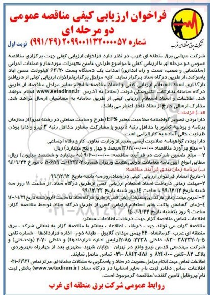 فراخوان ارزیابی کیفی ، فراخوان ارزیابی کیفی طراحی، تامین تجهیزات مورد نیاز و عملیات اجرایی