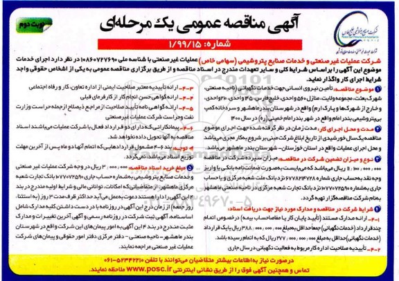 مناقصه، مناقصه تامین نیروی انسانی جهت خدمات نگهبانی- نوبت دوم 